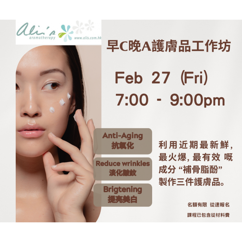 早C晚A護膚品工作坊｜DIY護膚品工作坊